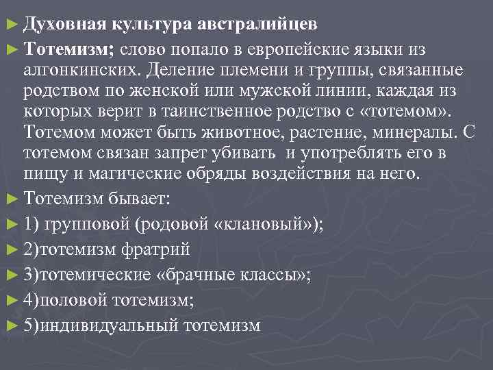 ► Духовная культура австралийцев ► Тотемизм; слово попало в европейские языки из алгонкинских. Деление