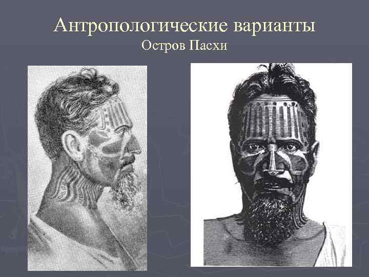 Антропологические варианты Остров Пасхи 