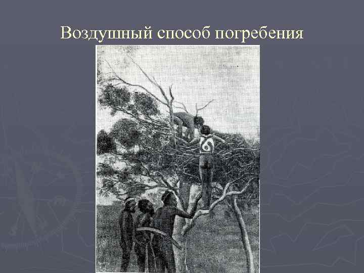 Воздушный способ погребения 