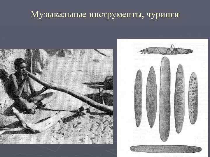 Музыкальные инструменты, чуринги 