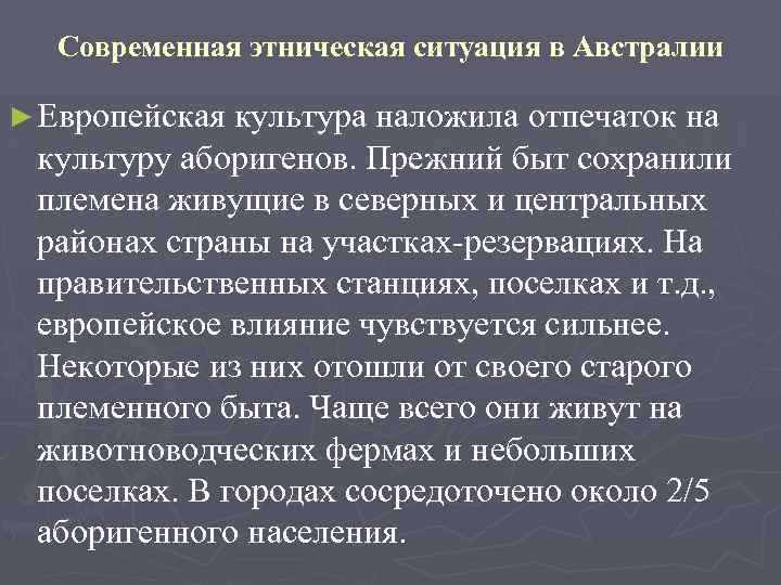 Современная этническая ситуация в Австралии ► Европейская культура наложила отпечаток на культуру аборигенов. Прежний