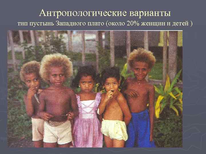 Антропологические варианты тип пустынь Западного плато (около 20% женщин и детей ) 