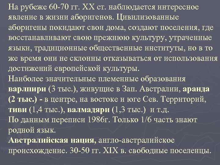 На рубеже 60 -70 гг. XX ст. наблюдается интересное явление в жизни аборигенов. Цивилизованные