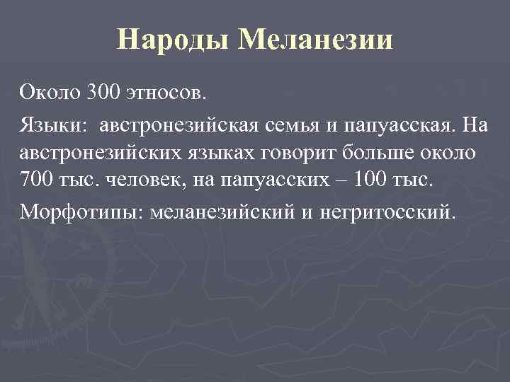 Народы Меланезии Около 300 этносов. Языки: австронезийская семья и папуасская. На австронезийских языках говорит
