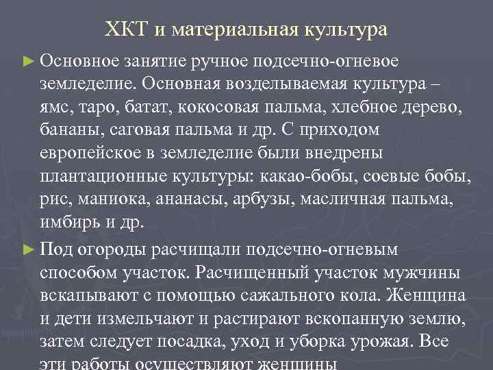 ХКТ и материальная культура ► Основное занятие ручное подсечно-огневое земледелие. Основная возделываемая культура –