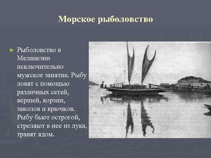 Морское рыболовство ► Рыболовство в Меланезии исключительно мужское занятие. Рыбу ловят с помощью различных