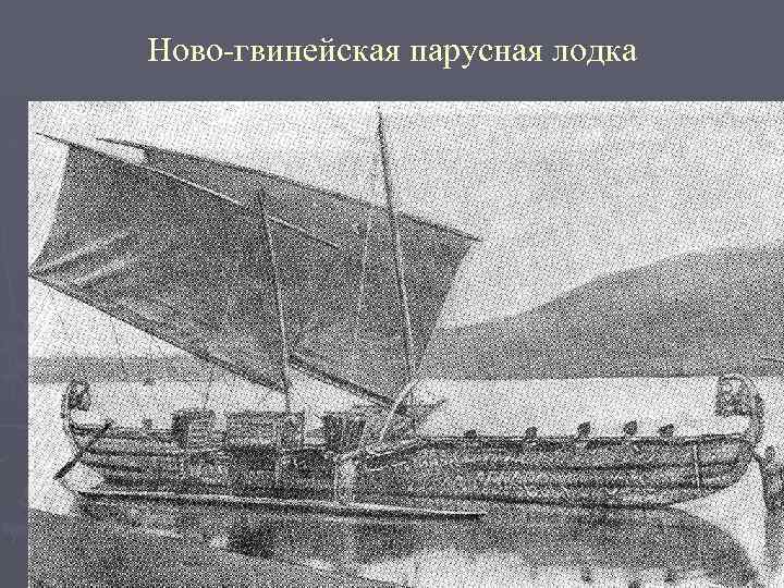 Ново-гвинейская парусная лодка 