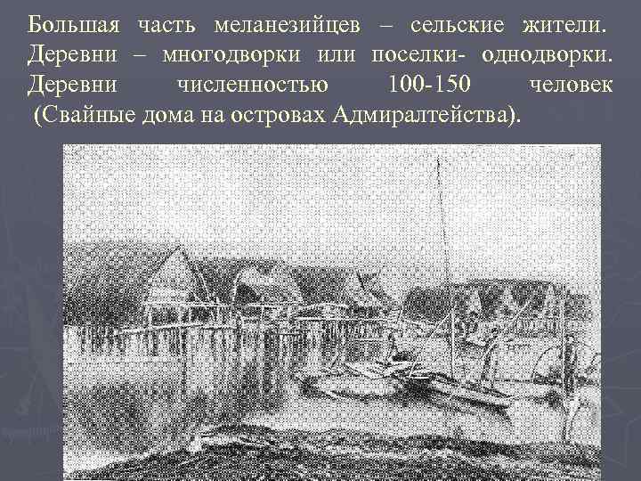 Большая часть меланезийцев – сельские жители. Деревни – многодворки или поселки- однодворки. Деревни численностью