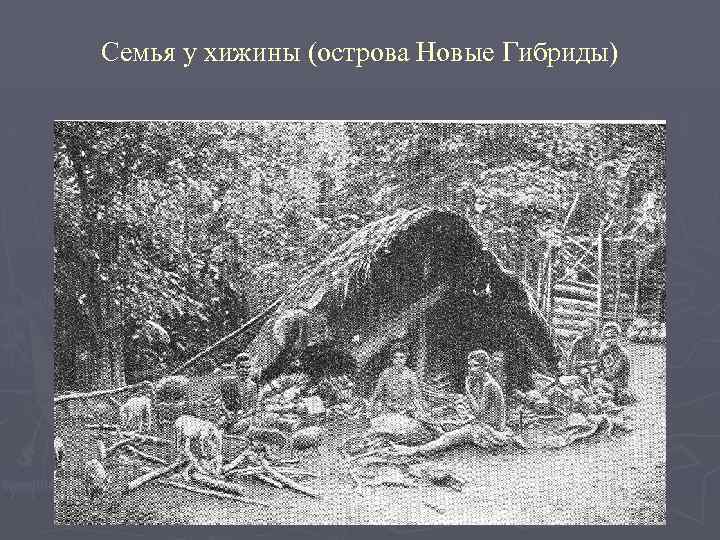 Семья у хижины (острова Новые Гибриды) 