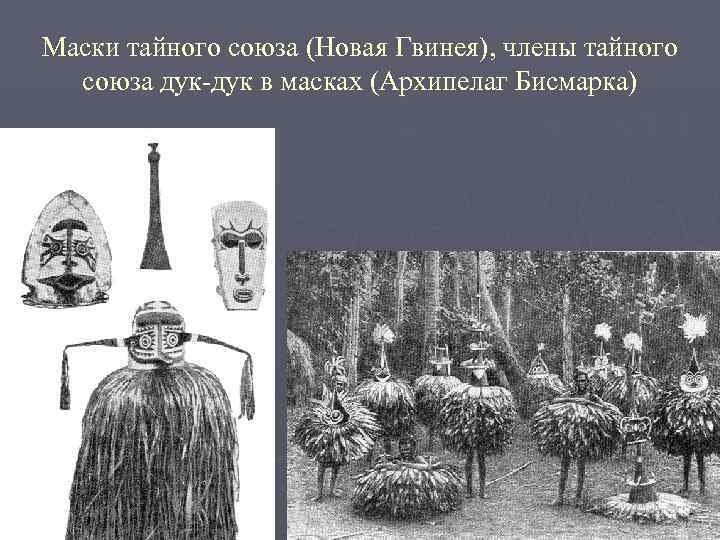 Маски тайного союза (Новая Гвинея), члены тайного союза дук-дук в масках (Архипелаг Бисмарка) 