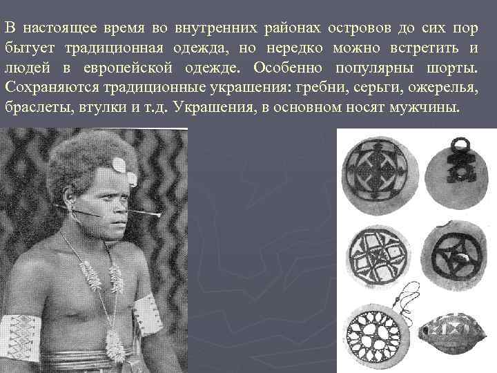 В настоящее время во внутренних районах островов до сих пор бытует традиционная одежда, но