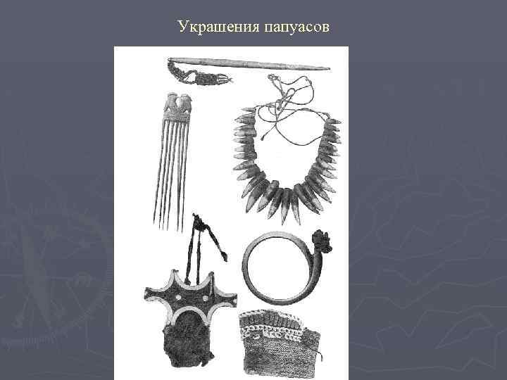 Украшения папуасов 