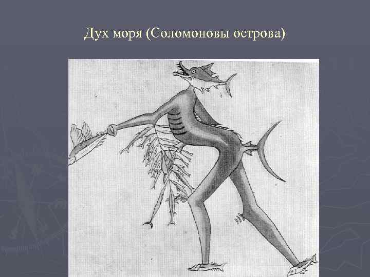 Дух моря (Соломоновы острова) 