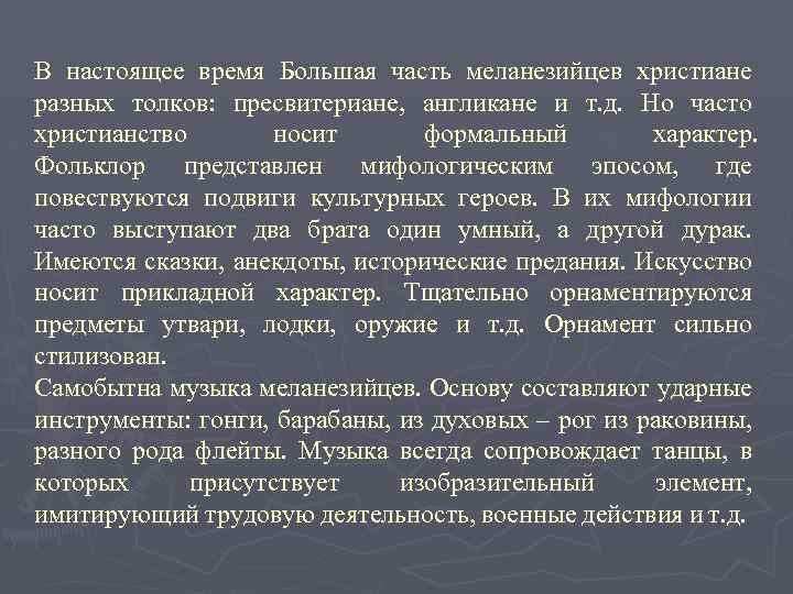 В настоящее время Большая часть меланезийцев христиане разных толков: пресвитериане, англикане и т. д.