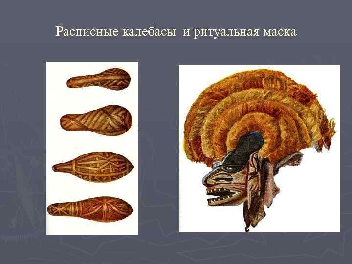Расписные калебасы и ритуальная маска 