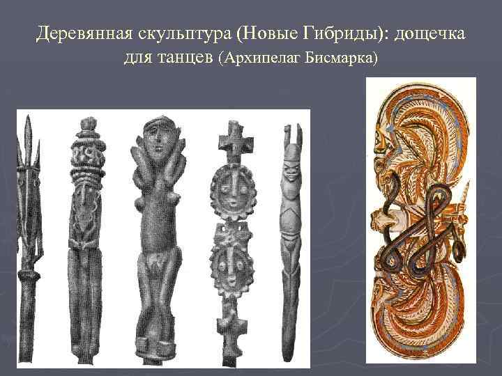 Деревянная скульптура (Новые Гибриды): дощечка для танцев (Архипелаг Бисмарка) 