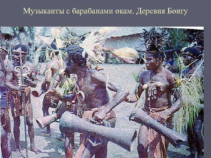 Музыканты с барабанами окам. Деревня Бонгу 