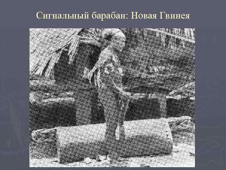 Сигнальный барабан: Новая Гвинея 