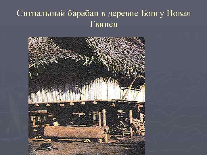 Сигнальный барабан в деревне Бонгу Новая Гвинея 