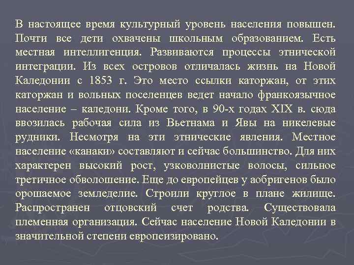 В настоящее время культурный уровень населения повышен. Почти все дети охвачены школьным образованием. Есть