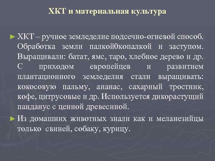 ХКТ и материальная культура ► ХКТ – ручное земледелие подсечно-огневой способ. Обработка земли палкой