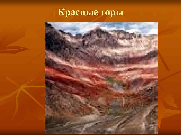 Красные горы 