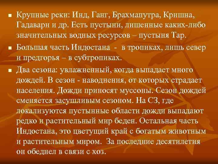 n n n Крупные реки: Инд, Ганг, Брахмапутра, Кришна, Гадавари и др. Есть пустыни,