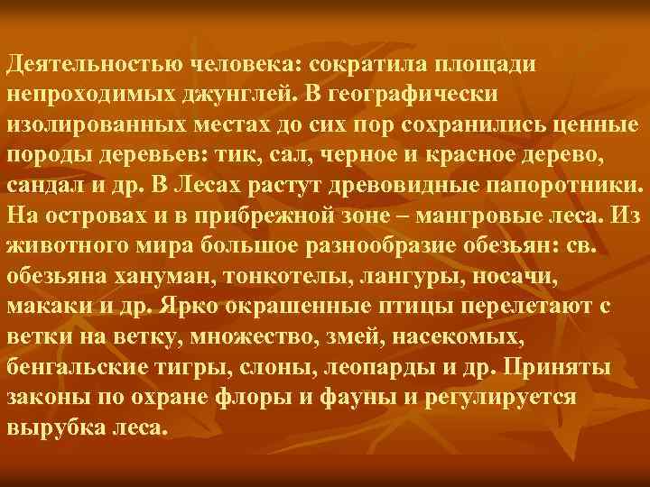 Деятельностью человека: сократила площади непроходимых джунглей. В географически изолированных местах до сих пор сохранились