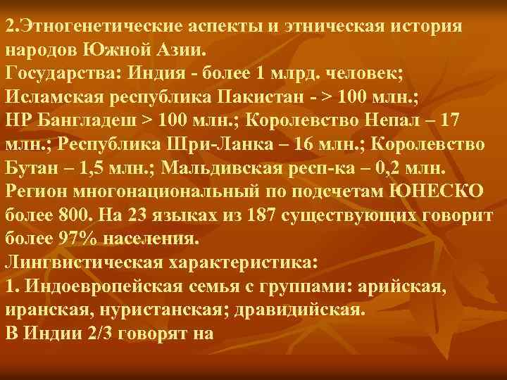 2. Этногенетические аспекты и этническая история народов Южной Азии. Государства: Индия - более 1