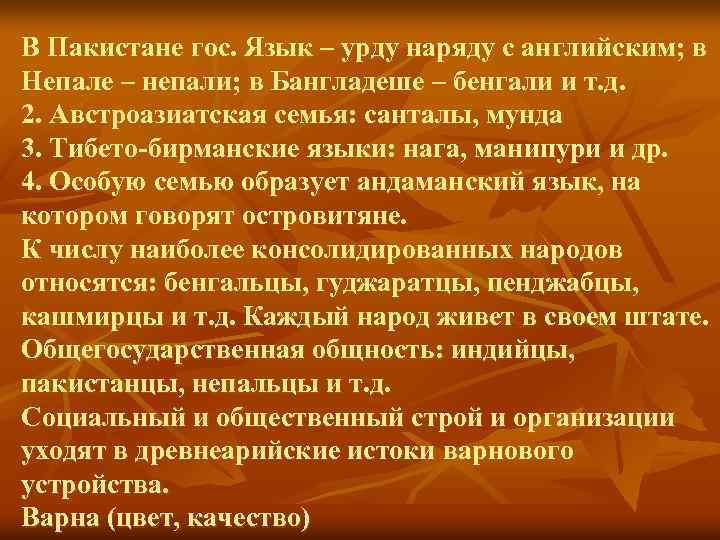 В Пакистане гос. Язык – урду наряду с английским; в Непале – непали; в