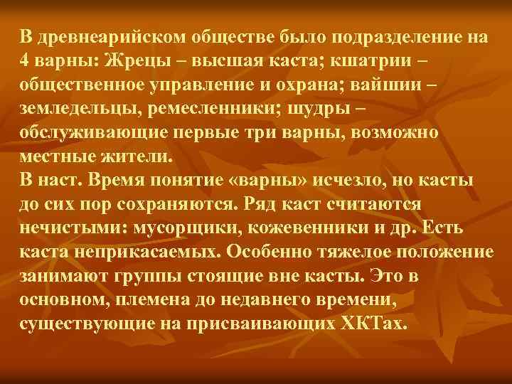 В древнеарийском обществе было подразделение на 4 варны: Жрецы – высшая каста; кшатрии –