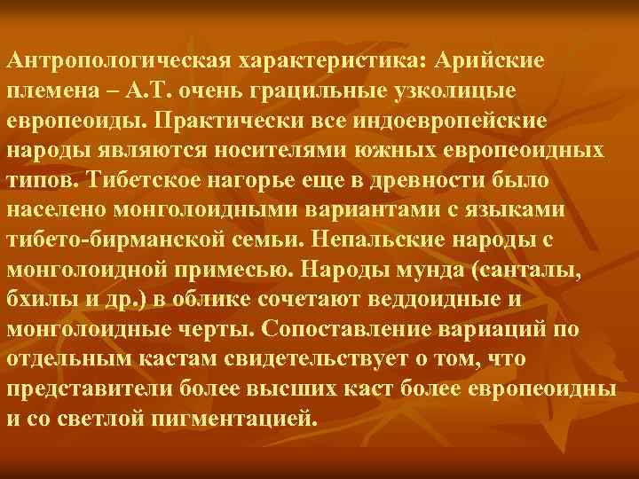 Антропологическая характеристика: Арийские племена – А. Т. очень грацильные узколицые европеоиды. Практически все индоевропейские