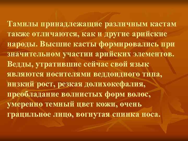 Тамилы принадлежащие различным кастам также отличаются, как и другие арийские народы. Высшие касты формировались