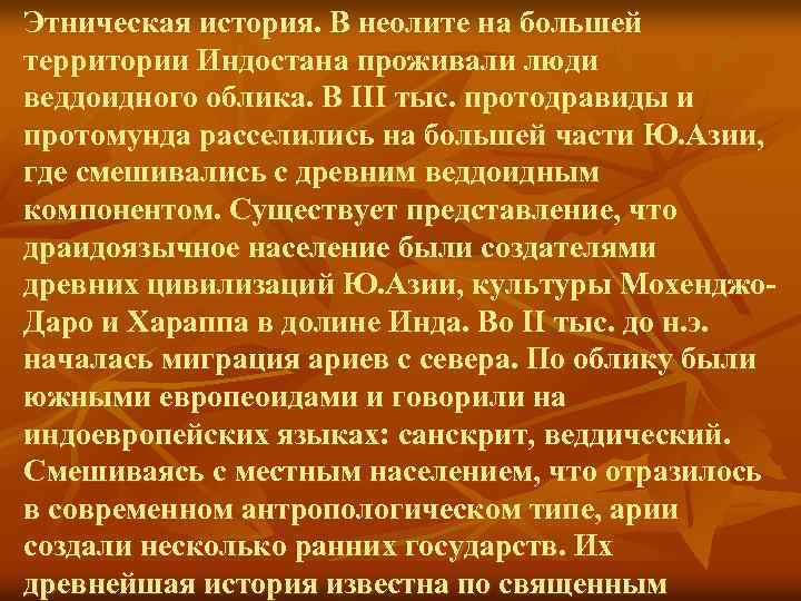 Этническая история. В неолите на большей территории Индостана проживали люди веддоидного облика. В III