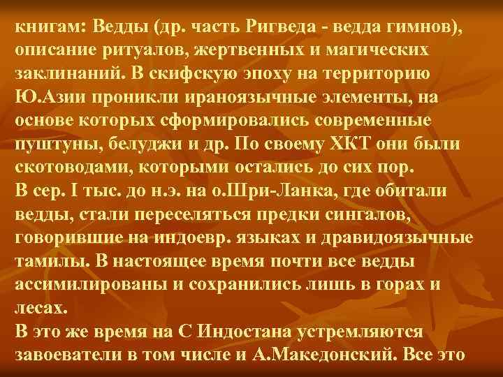 книгам: Ведды (др. часть Ригведа - ведда гимнов), описание ритуалов, жертвенных и магических заклинаний.