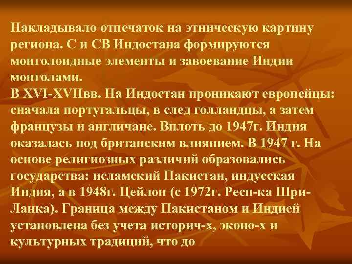 Накладывало отпечаток на этническую картину региона. С и СВ Индостана формируются монголоидные элементы и