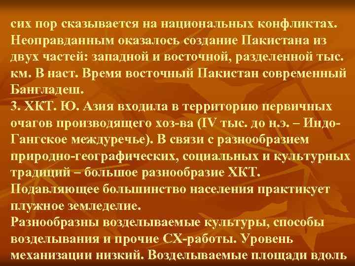 сих пор сказывается на национальных конфликтах. Неоправданным оказалось создание Пакистана из двух частей: западной