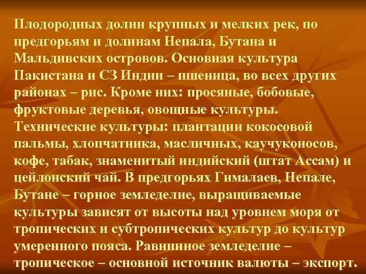 Плодородных долин крупных и мелких рек, по предгорьям и долинам Непала, Бутана и Мальдивских