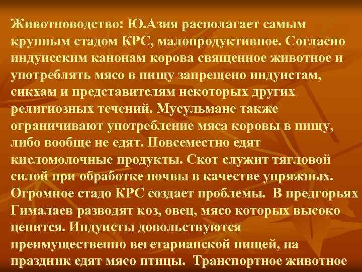 Животноводство: Ю. Азия располагает самым крупным стадом КРС, малопродуктивное. Согласно индуисским канонам корова священное