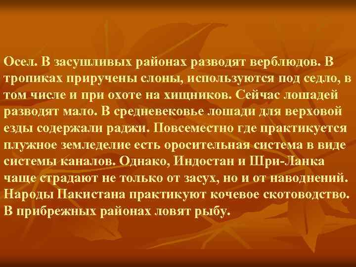 Осел. В засушливых районах разводят верблюдов. В тропиках приручены слоны, используются под седло, в