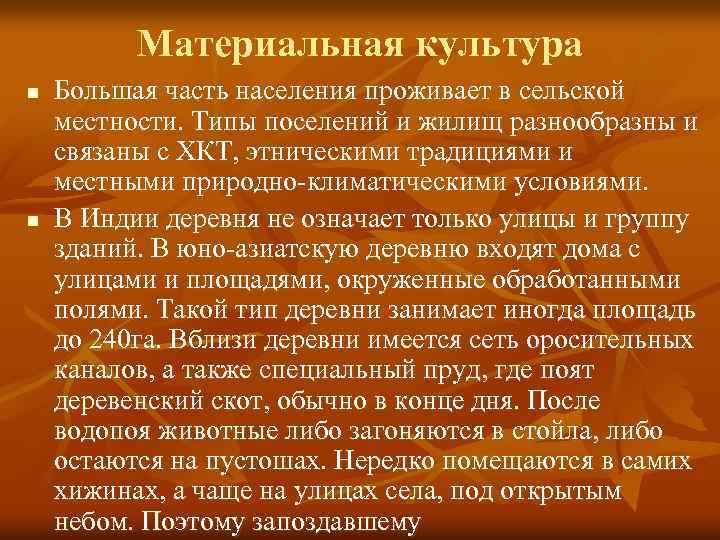 Материальная культура n n Большая часть населения проживает в сельской местности. Типы поселений и