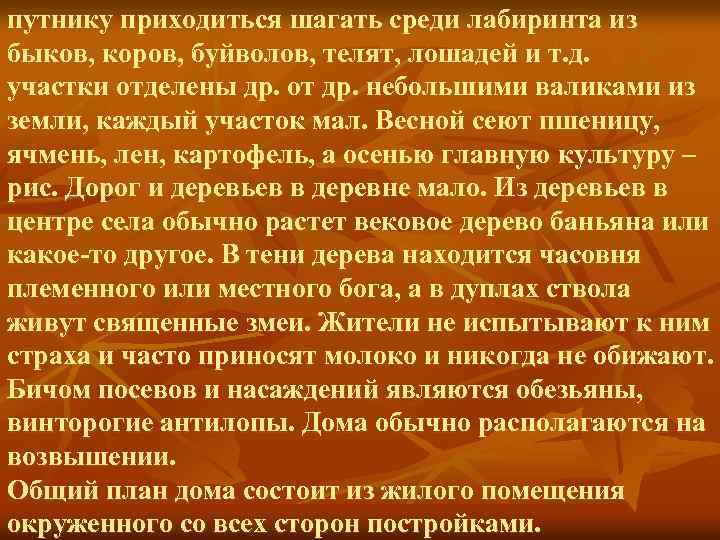 путнику приходиться шагать среди лабиринта из быков, коров, буйволов, телят, лошадей и т. д.