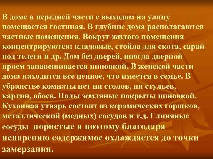 В доме в передней части с выходом на улицу помещается гостиная. В глубине дома