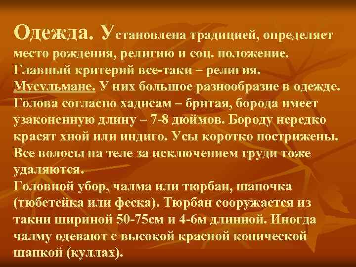 Одежда. Установлена традицией, определяет место рождения, религию и соц. положение. Главный критерий все-таки –