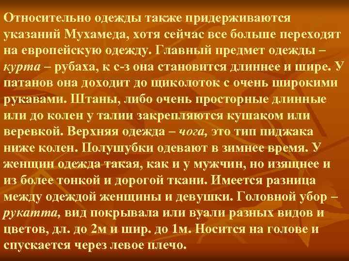 Относительно одежды также придерживаются указаний Мухамеда, хотя сейчас все больше переходят на европейскую одежду.