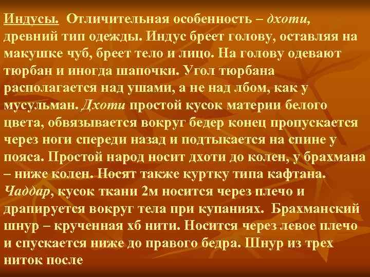 Индусы. Отличительная особенность – дхоти, древний тип одежды. Индус бреет голову, оставляя на макушке