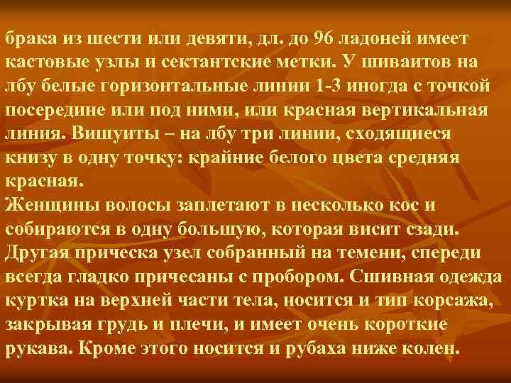 брака из шести или девяти, дл. до 96 ладоней имеет кастовые узлы и сектантские