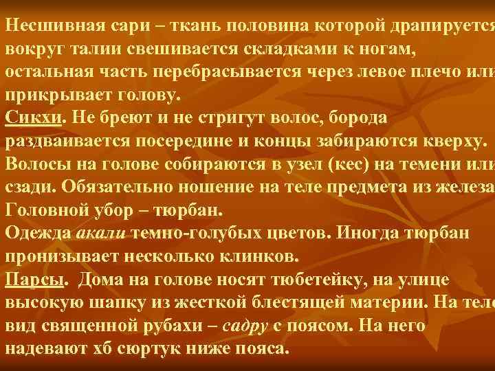 Несшивная сари – ткань половина которой драпируется вокруг талии свешивается складками к ногам, остальная