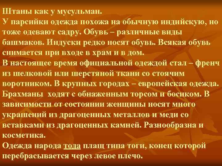 Штаны как у мусульман. У парсийки одежда похожа на обычную индийскую, но тоже одевают