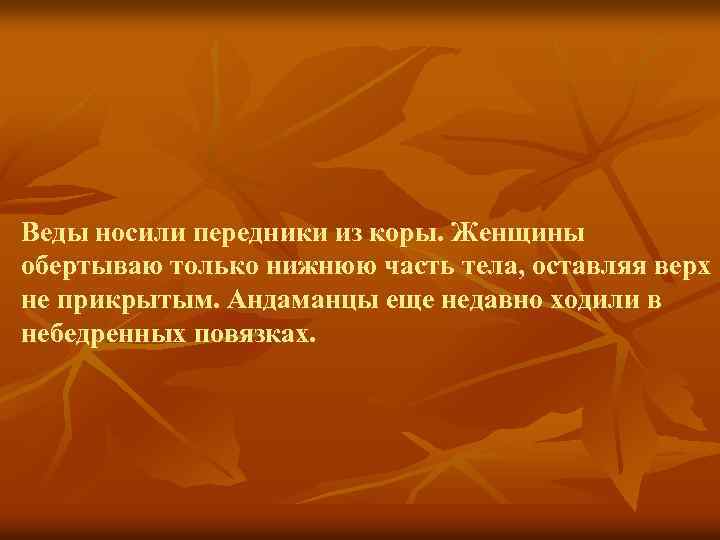 Веды носили передники из коры. Женщины обертываю только нижнюю часть тела, оставляя верх не